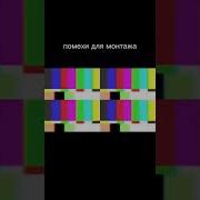 Звук Помех Мем