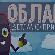 Облака Облака Облака