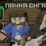 Russian Rock Classic Кино Пачка Сигарет Minecraft Note Block Cover