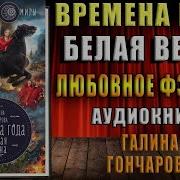 Галина Гончарова Времена Года Аудиокнига