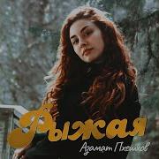 Рыжая Азамат Пхешхов