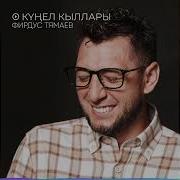 Кунелемнен Кыллары Фирдус Тямаев