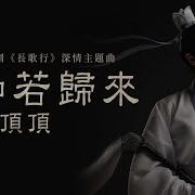 如若歸來 電視劇 長歌行 深情主題曲 薩頂頂