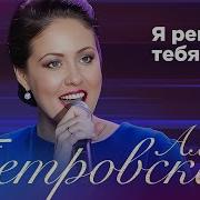 Я Ревную Тебя Алёна Петровская