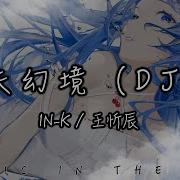 In K 王忻辰 迷失幻境 Dj版