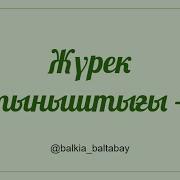 Балқия Балтабай