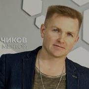 Сергей Чиков 2022