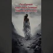 Путь Домой Анастейша Тиллман Глава 822