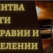 Молитва Ванги