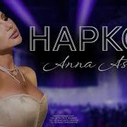Анна Асти Песня Признание 2023