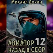 Михаил Дорин Авиатор