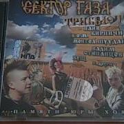 Сектор Газа Альбом Трибьют