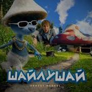 Шайлушай 1 Час
