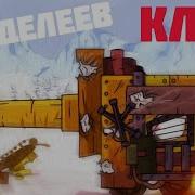 Клип Про Менделеева Клип Про Танки Gerand Radio Tapok