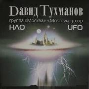 Давид Тухманов Волшебная Комната