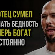 Вот Как Ты Станешь Богатым Эндрю Тейт