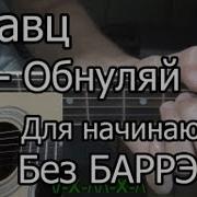 Обнуляй На Гитаре