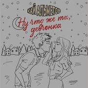 Ну Что Же Ты Девчонка Кай Альметов