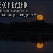 Один Мисяць Сходить