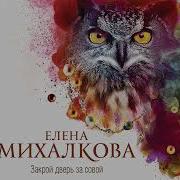 Закрой Дверь За Совой