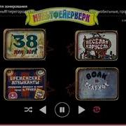 Мультифейерверк Dvd Меню Выпуски 1 8