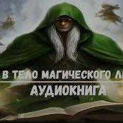 Попал В Тело Магического Лекаря