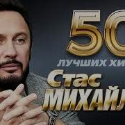Стас Михайлов Лучшее