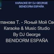 Ты Мой Свет Минусовка