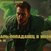 Лекарь Попаданец В Иной Мир Книга 16 Аудиокниги Фантастика Попаданец Фантастика