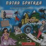 Пятая Бригада Альбомы