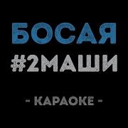 Две Маши Караоке