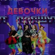 Татьяна Чубарова Девочки Пляшут
