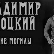 На Братских Могилах Не Ставят Крестов