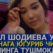 Шохруххон Ва Асал Шодиева Кечки Сайрда
