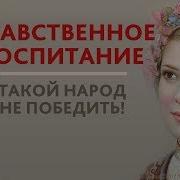 Нравственное Воспитание