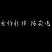 爱情转移 陈奕迅