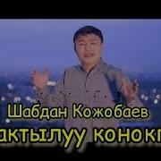 Убактылуу Конокбуз