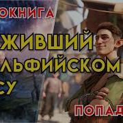 Выживший В Элфийском Лесу