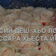 Чеченская Песня На День Рождения Де Йиша