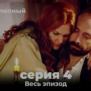 Великолепный Век 4 Сезон