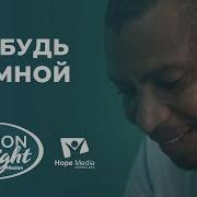 Пребудь Со Мной