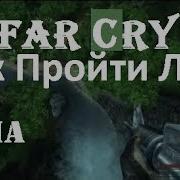 Как Пройти Лес Far Cry Дамба