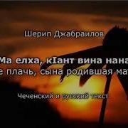 Хаз Эшар Ма Елха Ма Елха Къант Вина Нана