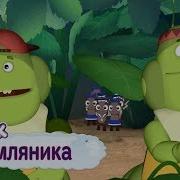 Лунтик Земляника
