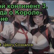 Боевой Континент 3 Легенда О Kороле Драконе Глава 1750