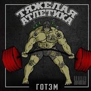 Манчестер Тяжёлая Атлетика