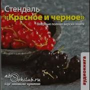 Стендаль Красное Чёрное 2 Часть