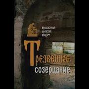 Неизвестный Исихаст О Духовном Созерцании
