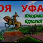 Героям Башкирии Владимир Курский
