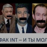 Рабфак Int И Ты Молчи